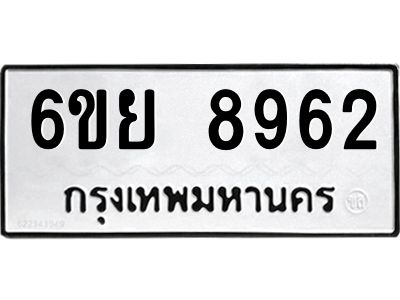 รับจองทะเบียนรถ 8962 หมวดใหม่ 6ขย 8962 ทะเบียนมงคล ผลรวมดี 41