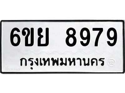 รับจองทะเบียนรถ 8979 หมวดใหม่ 6ขย 8979 ทะเบียนมงคล