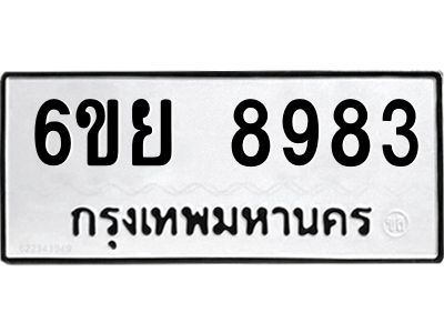 รับจองทะเบียนรถ 8983 หมวดใหม่ 6ขย 8983 ทะเบียนมงคล ผลรวมดี 44