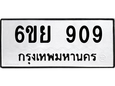 รับจองทะเบียนรถ 909 หมวดใหม่ 6ขย 909 ทะเบียนมงคล