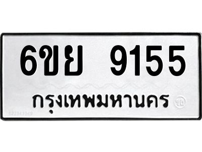 รับจองทะเบียนรถ 9155 หมวดใหม่ 6ขย 9155 ทะเบียนมงคล ผลรวมดี 36