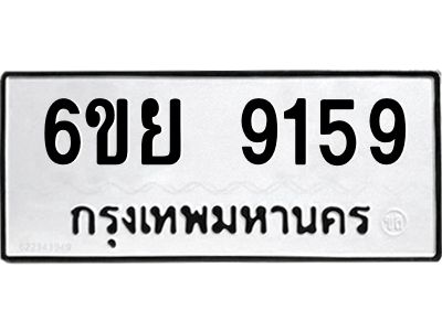 รับจองทะเบียนรถ 9159 หมวดใหม่ 6ขย 9159 ทะเบียนมงคล ผลรวมดี 40