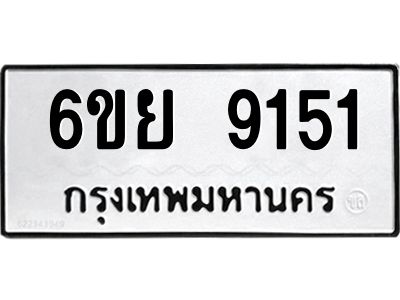 รับจองทะเบียนรถ 9151 หมวดใหม่ 6ขย 9151 ทะเบียนมงคล ผลรวมดี 32