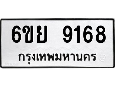 รับจองทะเบียนรถ 9168 หมวดใหม่ 6ขย 9168 ทะเบียนมงคล ผลรวมดี 40
