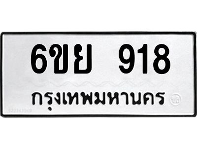 รับจองทะเบียนรถ 918 หมวดใหม่ 6ขย 918 ทะเบียนมงคล