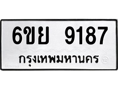 รับจองทะเบียนรถ 9187 หมวดใหม่ 6ขย 9187 ทะเบียนมงคล ผลรวมดี 41