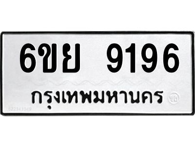 รับจองทะเบียนรถ 9196 หมวดใหม่ 6ขย 9196 ทะเบียนมงคล ผลรวมดี 41