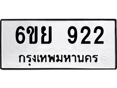 รับจองทะเบียนรถ 922 หมวดใหม่ 6ขย 922 ทะเบียนมงคล