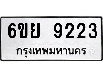 รับจองทะเบียนรถ 9223 หมวดใหม่ 6ขย 9223 ทะเบียนมงคล ผลรวมดี 32