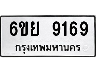 รับจองทะเบียนรถ 9169 หมวดใหม่ 6ขย 9169 ทะเบียนมงคล ผลรวมดี 41