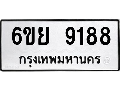 รับจองทะเบียนรถ 9188 หมวดใหม่ 6ขย 9188 ทะเบียนมงคล ผลรวมดี 42