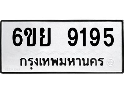 รับจองทะเบียนรถ 9195 หมวดใหม่ 6ขย 9195 ทะเบียนมงคล ผลรวมดี 40