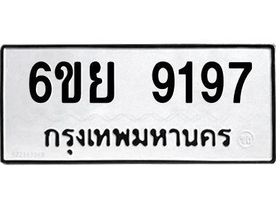 รับจองทะเบียนรถ 9197 หมวดใหม่ 6ขย 9197 ทะเบียนมงคล ผลรวมดี 42