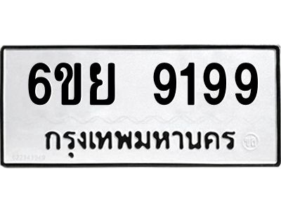 รับจองทะเบียนรถ 9199 หมวดใหม่ 6ขย 9199 ทะเบียนมงคล ผลรวมดี 44