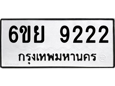 รับจองทะเบียนรถ 9222 หมวดใหม่ 6ขย 9222 ทะเบียนมงคล