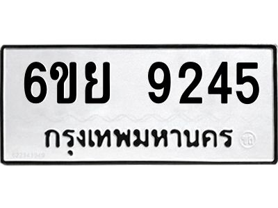 รับจองทะเบียนรถ 9245 หมวดใหม่ 6ขย 9245 ทะเบียนมงคล ผลรวมดี 36