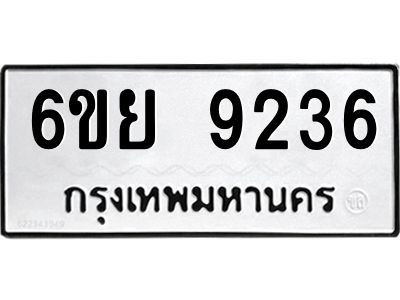 รับจองทะเบียนรถ 9236 หมวดใหม่ 6ขย 9236 ทะเบียนมงคล ผลรวมดี 36