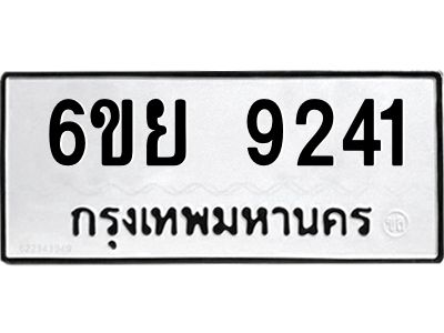 รับจองทะเบียนรถ 9241 หมวดใหม่ 6ขย 9241 ทะเบียนมงคล ผลรวมดี 32