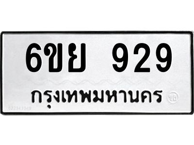 รับจองทะเบียนรถ 929 หมวดใหม่ 6ขย 929 ทะเบียนมงคล ผลรวมดี 36