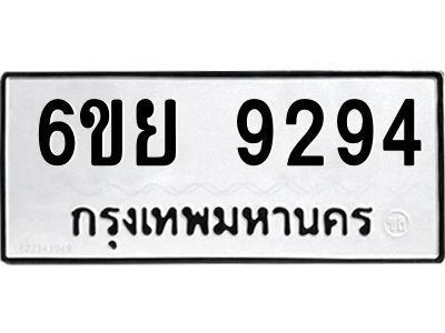 รับจองทะเบียนรถ 9294 หมวดใหม่ 6ขย 9294 ทะเบียนมงคล ผลรวมดี 40