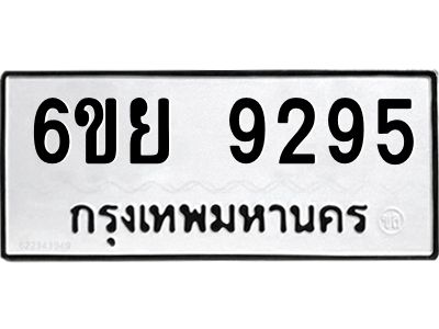 รับจองทะเบียนรถ 9295 หมวดใหม่ 6ขย 9295 ทะเบียนมงคล ผลรวมดี 41