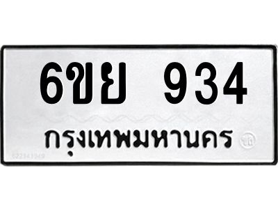 รับจองทะเบียนรถ 934 หมวดใหม่ 6ขย 934 ทะเบียนมงคล ผลรวมดี 32