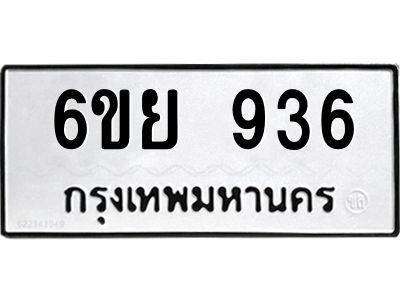 รับจองทะเบียนรถ 936 หมวดใหม่ 6ขย 936 ทะเบียนมงคล