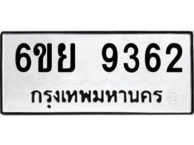 รับจองทะเบียนรถ 9362 หมวดใหม่ 6ขย 9362 ทะเบียนมงคล ผลรวมดี 36