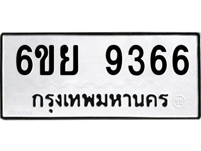 รับจองทะเบียนรถ 9366 หมวดใหม่ 6ขย 9366 ทะเบียนมงคล ผลรวมดี 40