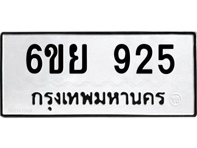 รับจองทะเบียนรถ 925 หมวดใหม่ 6ขย 925 ทะเบียนมงคล ผลรวมดี 32