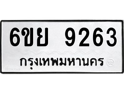 รับจองทะเบียนรถ 9263 หมวดใหม่ 6ขย 9263 ทะเบียนมงคล ผลรวมดี 36
