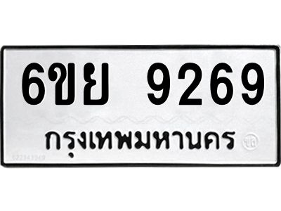 รับจองทะเบียนรถ 9269 หมวดใหม่ 6ขย 9269 ทะเบียนมงคล ผลรวมดี 42