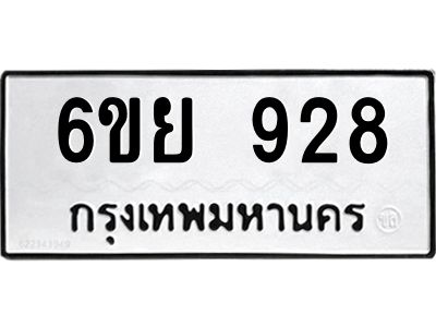 รับจองทะเบียนรถ 928 หมวดใหม่ 6ขย 928 ทะเบียนมงคล