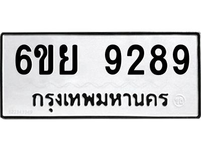 รับจองทะเบียนรถ 9289 หมวดใหม่ 6ขย 9289 ทะเบียนมงคล ผลรวมดี 44