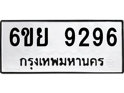 รับจองทะเบียนรถ 9296 หมวดใหม่ 6ขย 9296 ทะเบียนมงคล ผลรวมดี 42