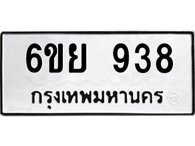 รับจองทะเบียนรถ 938 หมวดใหม่ 6ขย 938 ทะเบียนมงคล ผลรวมดี 36