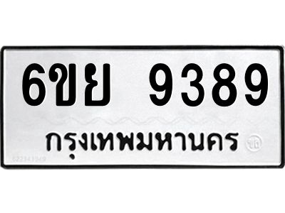 รับจองทะเบียนรถ 9389 หมวดใหม่ 6ขย 9389 ทะเบียนมงคล ผลรวมดี 45