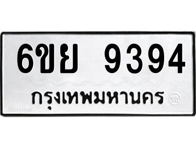 รับจองทะเบียนรถ 9394 หมวดใหม่ 6ขย 9394 ทะเบียนมงคล ผลรวมดี 41