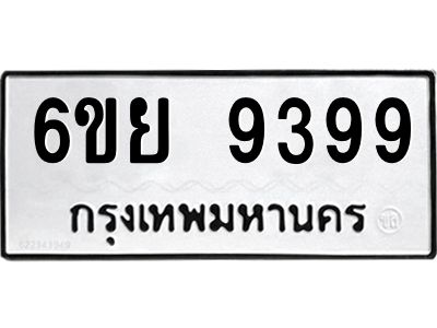 รับจองทะเบียนรถ 9399 หมวดใหม่ 6ขย 9399 ทะเบียนมงคล ผลรวมดี 46