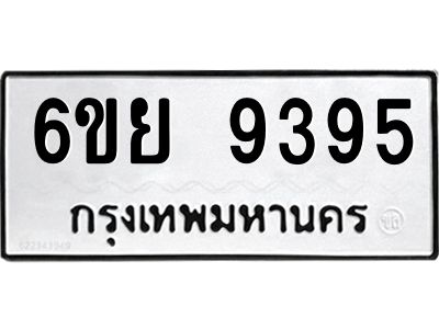 รับจองทะเบียนรถ 9395 หมวดใหม่ 6ขย 9395 ทะเบียนมงคล ผลรวมดี 42