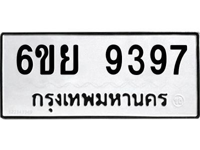 รับจองทะเบียนรถ 9397 หมวดใหม่ 6ขย 9397 ทะเบียนมงคล ผลรวมดี 44