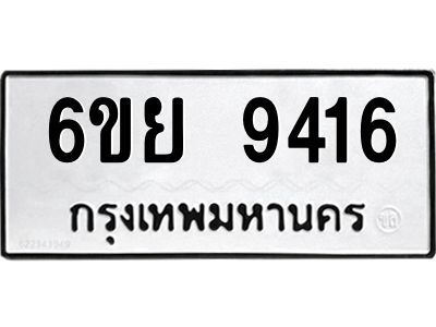 รับจองทะเบียนรถ 9416 หมวดใหม่ 6ขย 9416 ทะเบียนมงคล ผลรวมดี 36