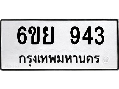 รับจองทะเบียนรถ 943 หมวดใหม่ 6ขย 943 ทะเบียนมงคล ผลรวมดี 32