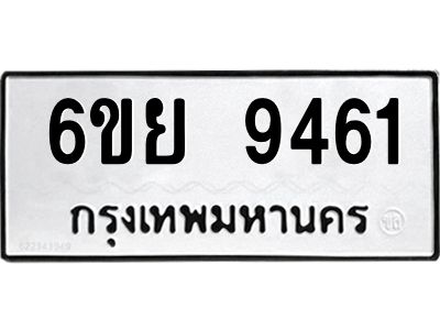 รับจองทะเบียนรถ 9461 หมวดใหม่ 6ขย 9461 ทะเบียนมงคล ผลรวมดี 36