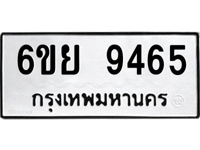รับจองทะเบียนรถ 9465 หมวดใหม่ 6ขย 9465 ทะเบียนมงคล ผลรวมดี 40
