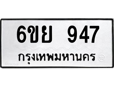 รับจองทะเบียนรถ 947 หมวดใหม่ 6ขย 947 ทะเบียนมงคล ผลรวมดี 36