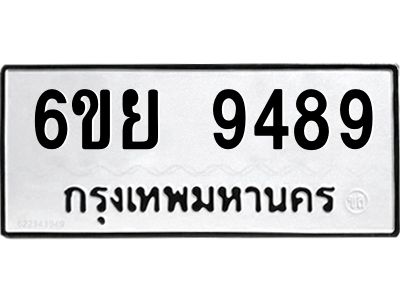 รับจองทะเบียนรถ 9489 หมวดใหม่ 6ขย 9489 ทะเบียนมงคล ผลรวมดี 46