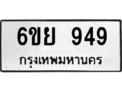 รับจองทะเบียนรถ 949 หมวดใหม่ 6ขย 949 ทะเบียนมงคล
