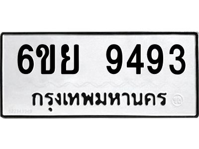 รับจองทะเบียนรถ 9493 หมวดใหม่ 6ขย 9493 ทะเบียนมงคล ผลรวมดี 41