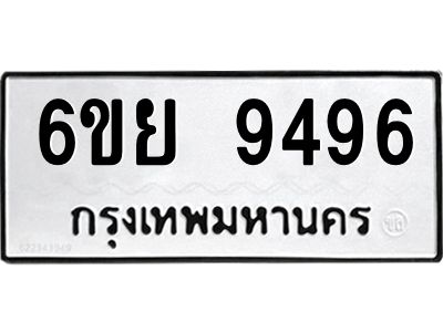 รับจองทะเบียนรถ 9496 หมวดใหม่ 6ขย 9496 ทะเบียนมงคล ผลรวมดี 44